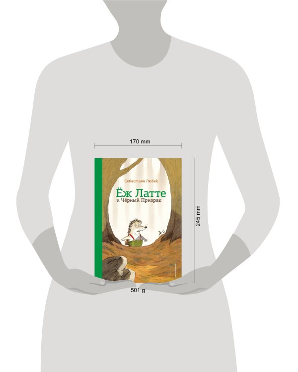 Еж Латте и Черный Призрак. Приключение третье (ил. Д. Наппа)