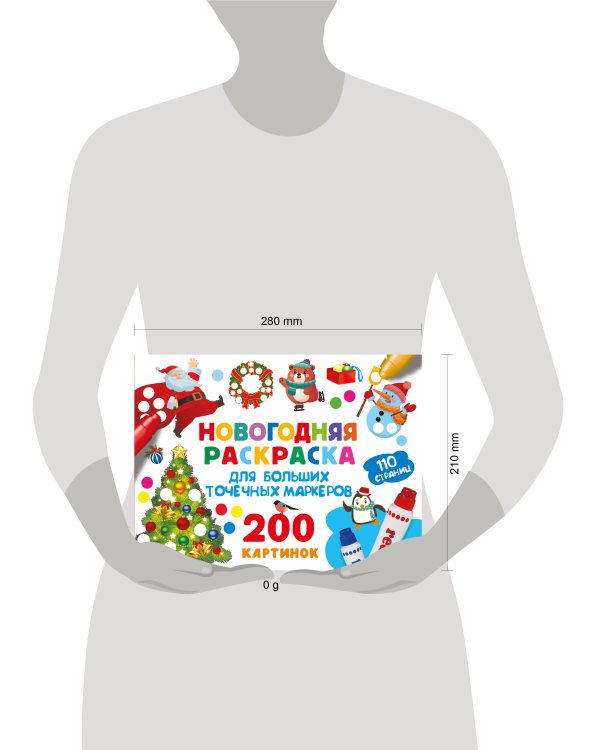 Новогодняя раскраска для больших точечных маркеров. 200 картинок