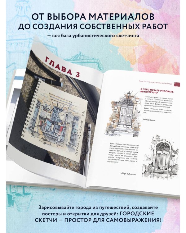 Архитектурный скетчинг маркерами. Искусство городских зарисовок шаг за шагом