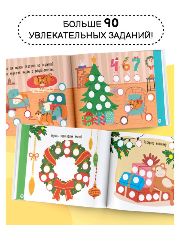 Новогодняя раскраска для больших точечных маркеров. 200 картинок