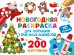 Новогодняя раскраска для больших точечных маркеров. 200 картинок