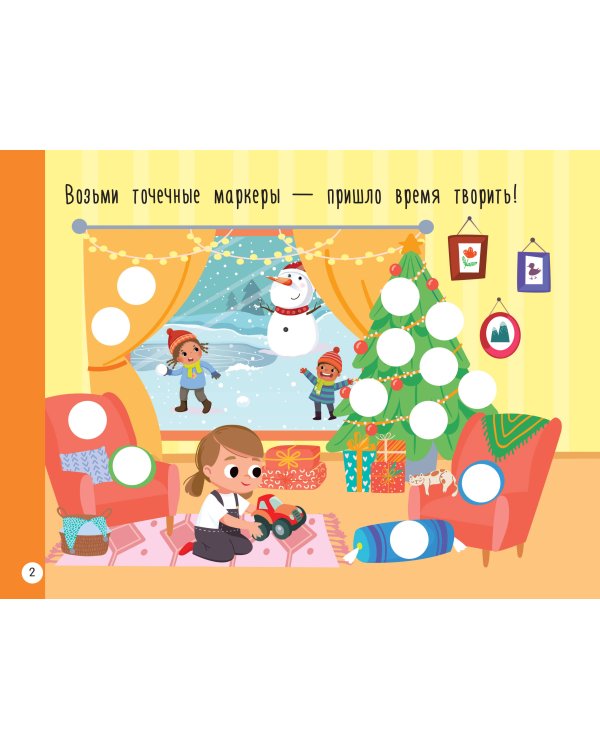 Новогодняя раскраска для больших точечных маркеров. 200 картинок