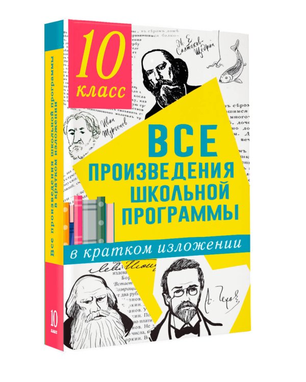 Все произведения школьной программы в кратком изложении. 10 класс