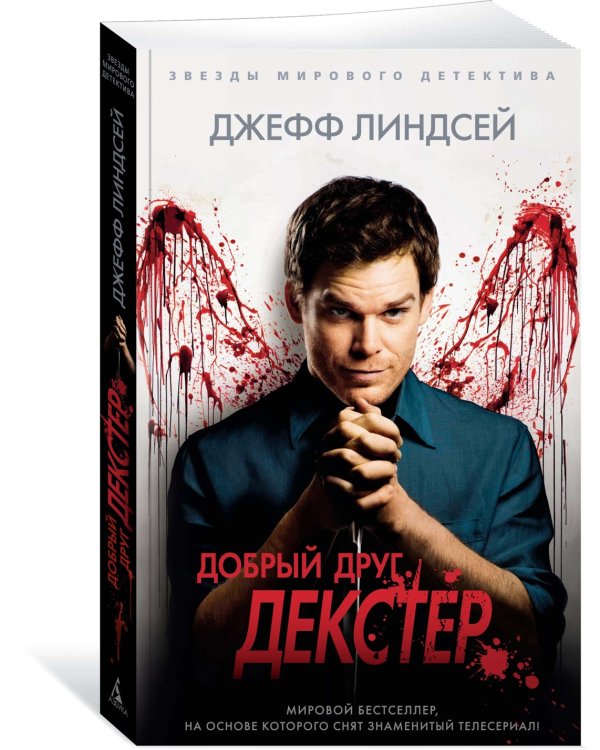 Добрый друг Декстер