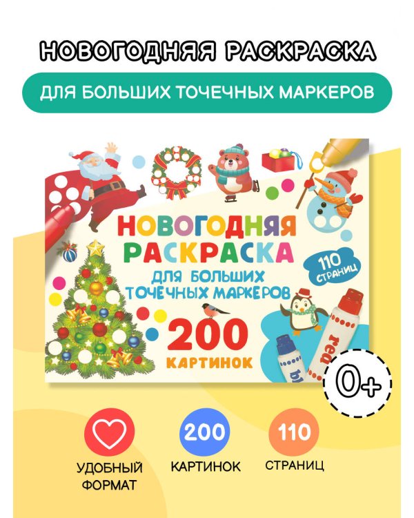 Новогодняя раскраска для больших точечных маркеров. 200 картинок
