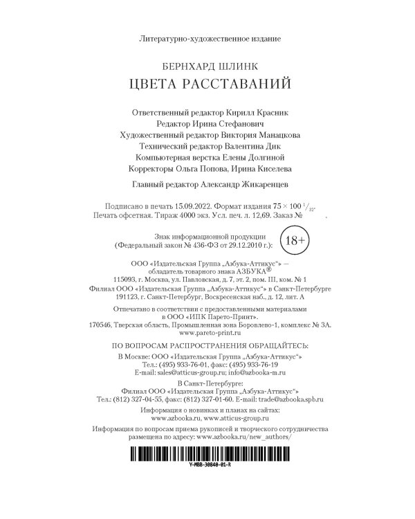 Цвета расставаний