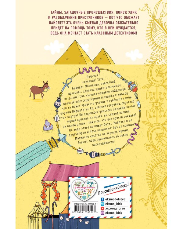 Сокровища похищенной мумии (выпуск 4)