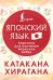 Катакана и хирагана. Карточки для изучения японских азбук
