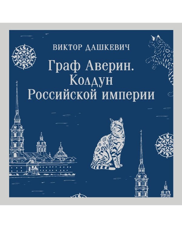 Граф Аверин. Колдун Российской империи