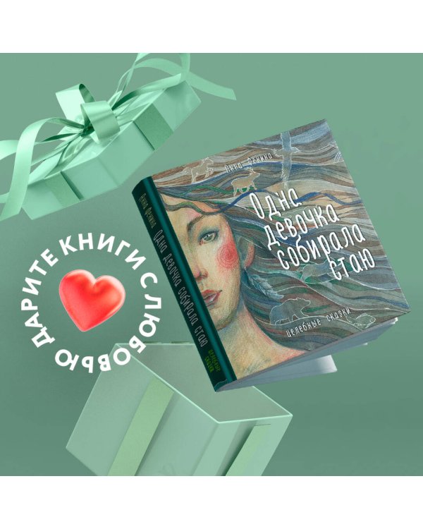 Одна девочка собирала стаю