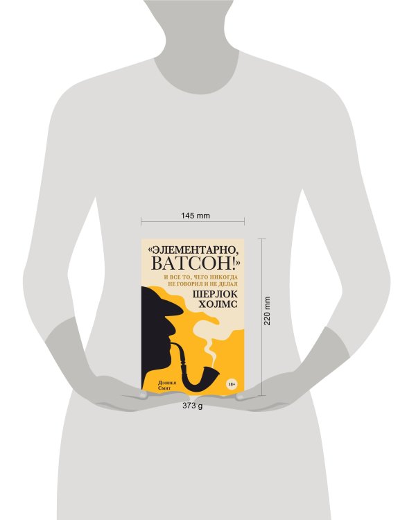 "Элементарно, Ватсон! " и все то, чего никогда не говорил и не делал Шерлок Холмс