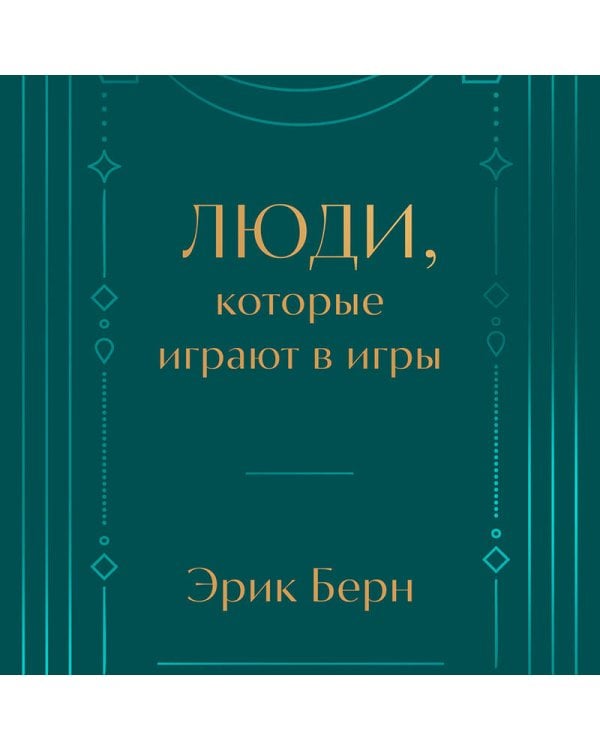 Люди, которые играют в игры. Подарочное издание (закрашенный обрез, лента-ляссе, тиснение, дизайнерская отделка)