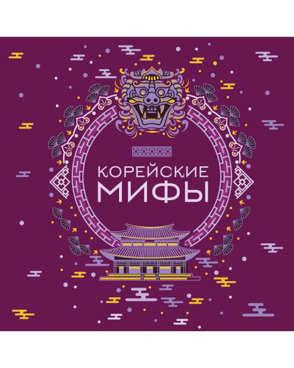 Корейские мифы