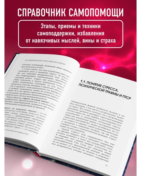 Стресс, психическая травма и ПТСР. Методики для развития чувства безопасности и для выхода из состояний страха, вины и стыда