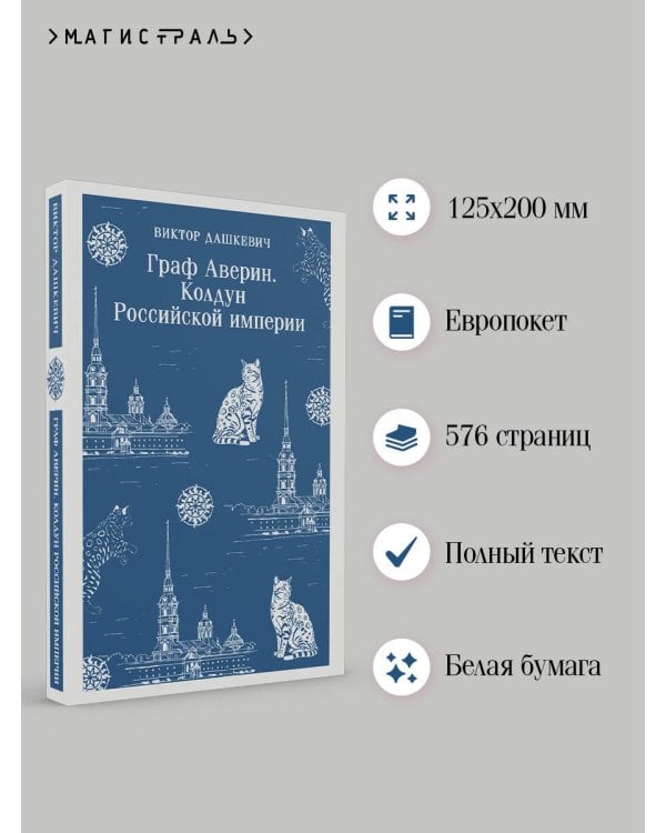 Граф Аверин. Колдун Российской империи