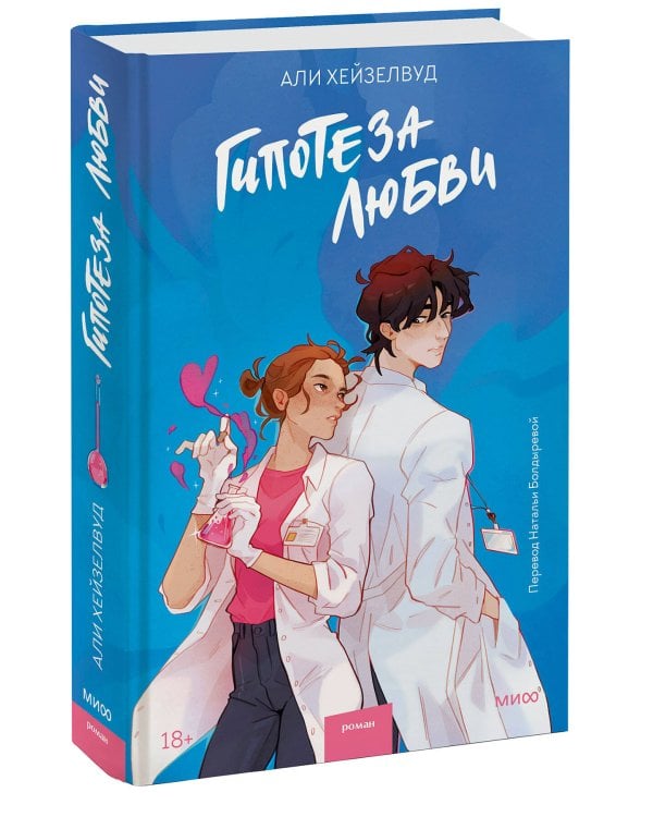 Гипотеза любви