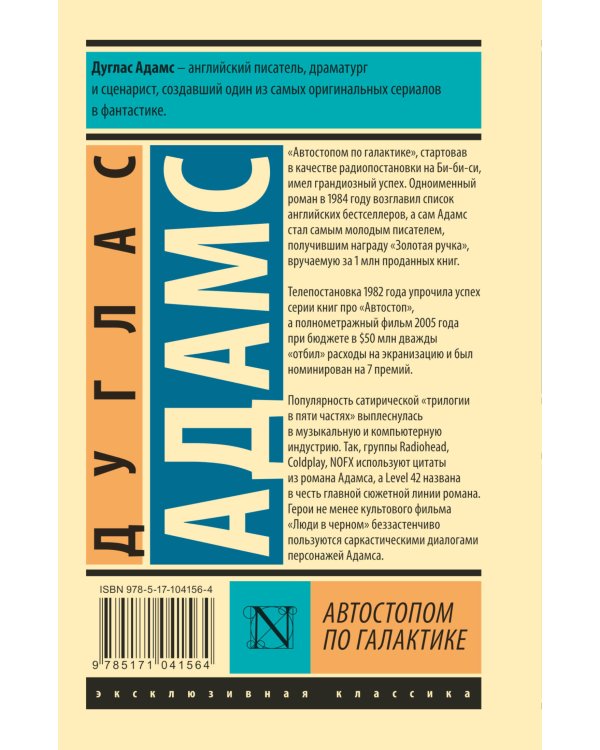 Автостопом по Галактике. Ресторан "У конца Вселенной"