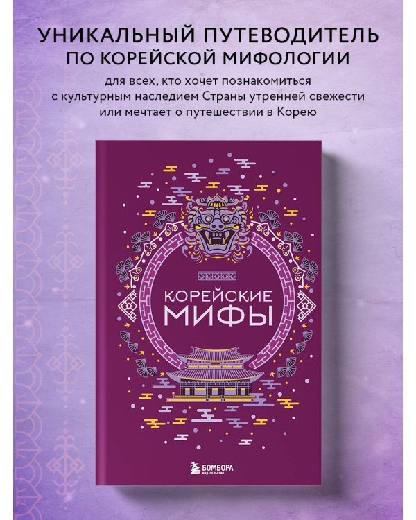 Корейские мифы