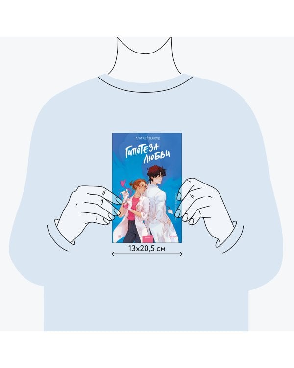 Гипотеза любви