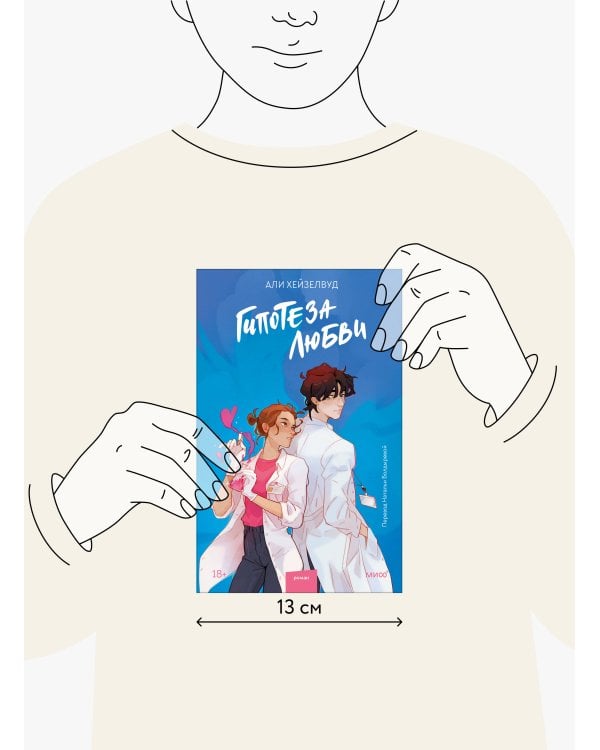 Гипотеза любви