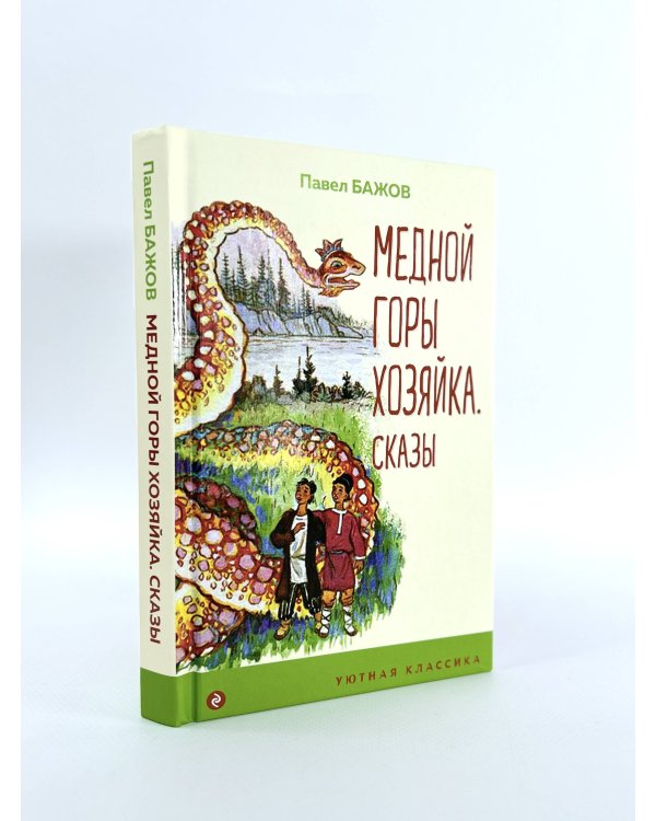 Медной горы Хозяйка. Сказы