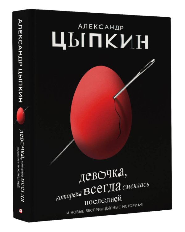 Девочка, которая всегда смеялась последней