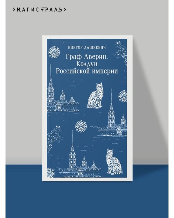 Граф Аверин. Колдун Российской империи