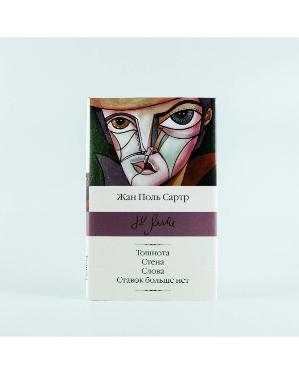 Тошнота; Стена; Слова; Ставок больше нет