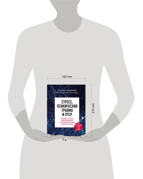 Стресс, психическая травма и ПТСР. Методики для развития чувства безопасности и для выхода из состояний страха, вины и стыда