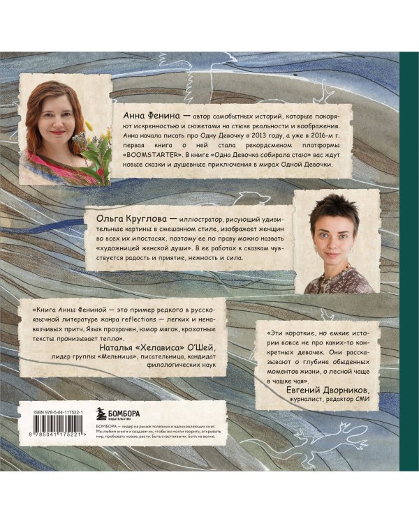 Одна девочка собирала стаю