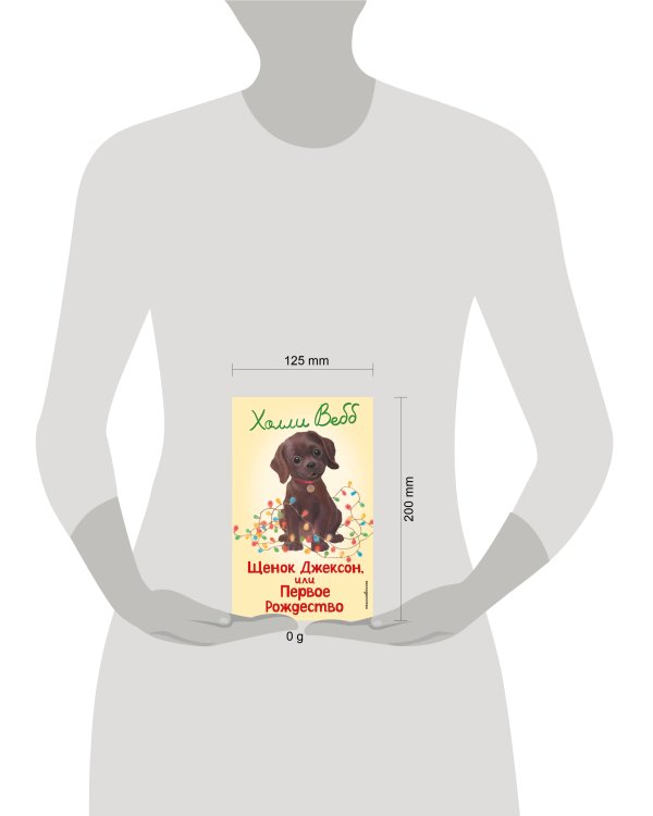 Щенок Джексон, или Первое Рождество (выпуск 56)