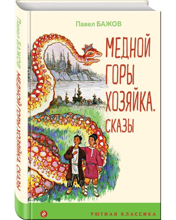 Медной горы Хозяйка. Сказы