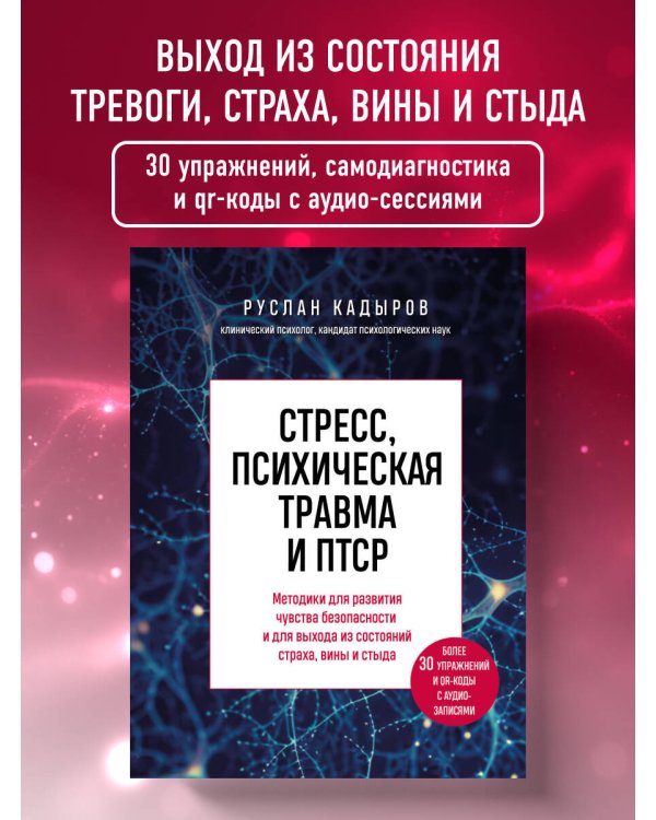 Стресс, психическая травма и ПТСР. Методики для развития чувства безопасности и для выхода из состояний страха, вины и стыда