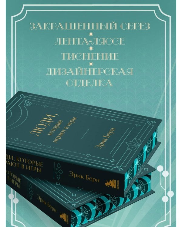 Люди, которые играют в игры. Подарочное издание (закрашенный обрез, лента-ляссе, тиснение, дизайнерская отделка)