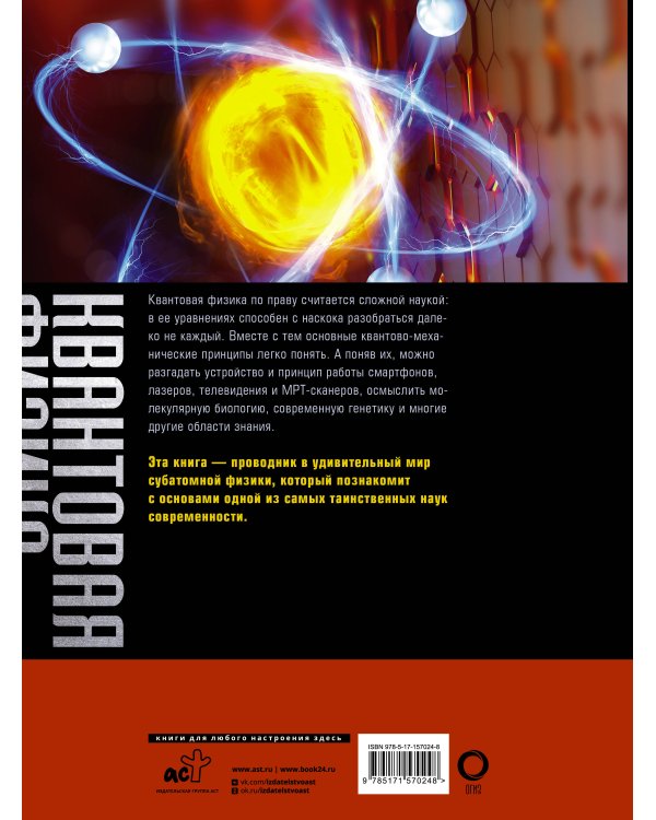 Квантовая физика. Большая энциклопедия