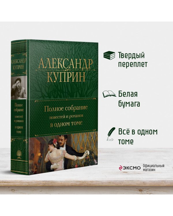 Полное собрание повестей и романов в одном томе