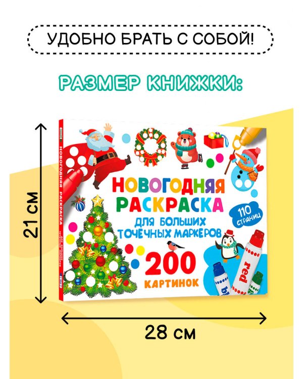 Новогодняя раскраска для больших точечных маркеров. 200 картинок