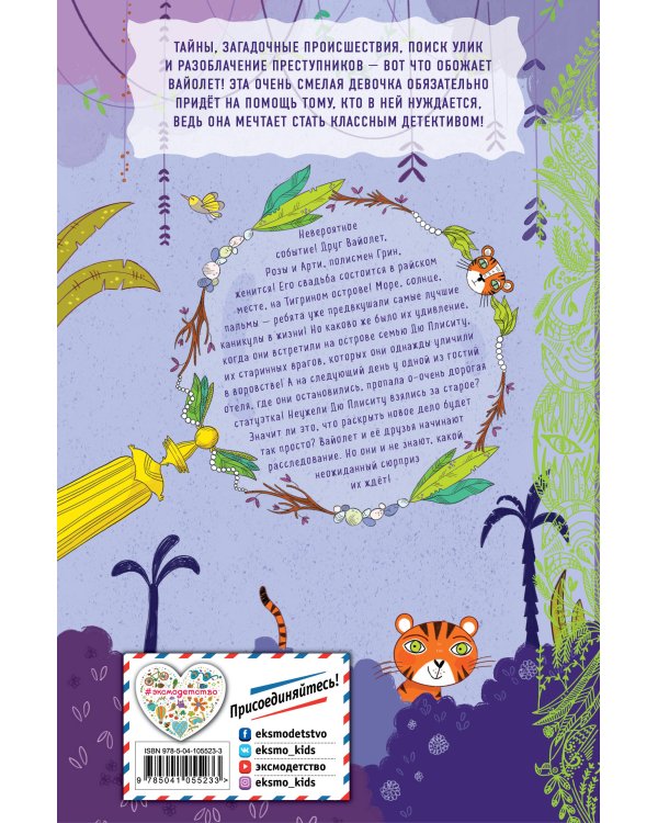 Загадка Тигриного острова (выпуск 5)