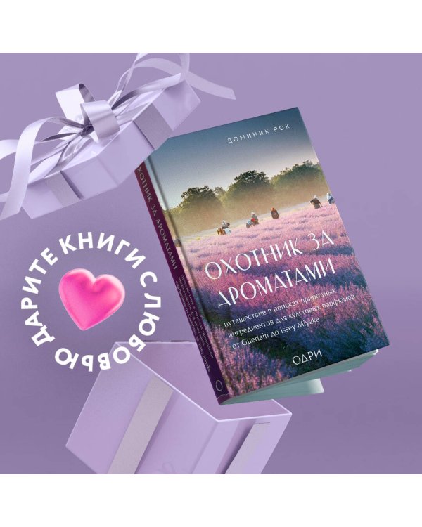 Комплект из 2-х книг: Тот самый парфюм+ Охотник за ароматами (ИК)