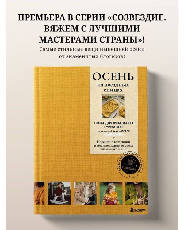 ОСЕНЬ на звездных спицах. Книга для вязальных гурманов. Новейшие тенденции и модные модели от звезд вязального мира!