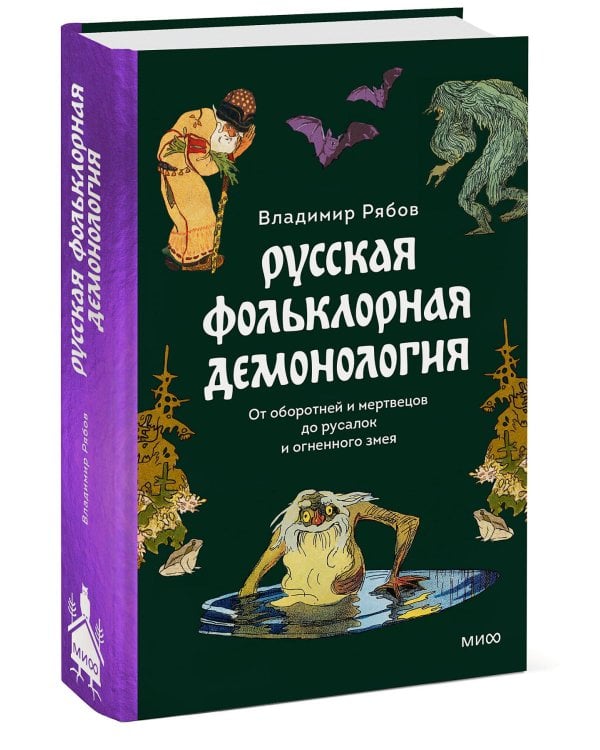 Набор из 3 книг: Интимная Русь. Зельеварение на Руси. Русская фольклорная демонология
