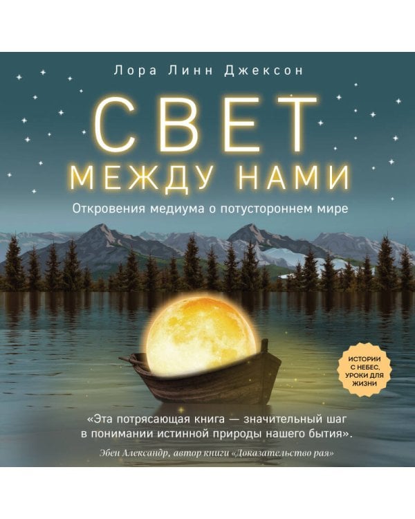 Свет между нами. Откровения медиума о потустороннем мире