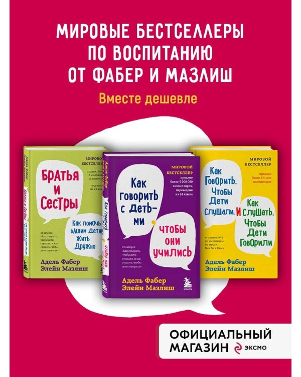Мировые бестселлеры по воспитанию от Фабер и Мазлиш