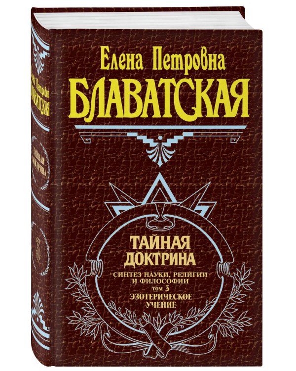 Тайная доктрина. Том 3. Эзотерическое учение