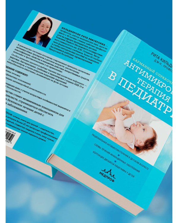 Антимикробная терапия в педиатрии