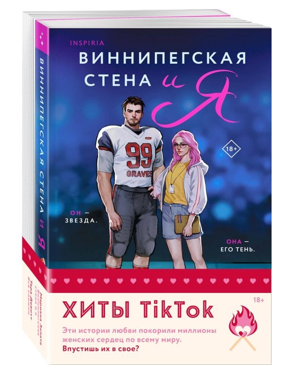 Комплект из 2-х книг (Виннипегская стена и я + Все сложно)