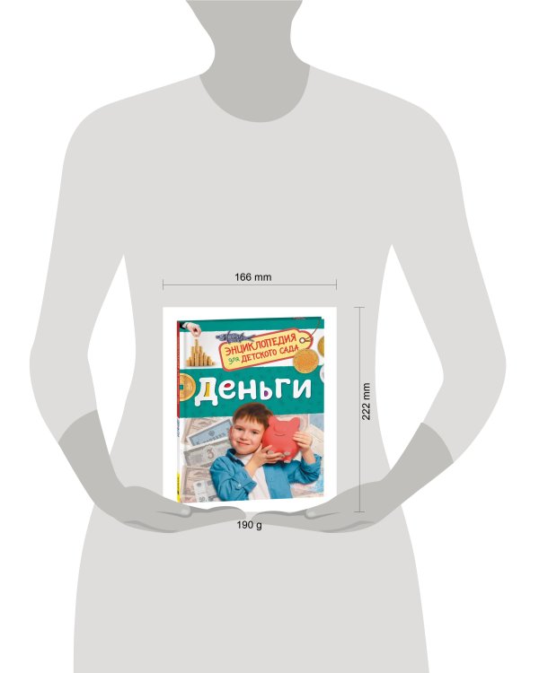 Деньги (Энциклопедия для детского сада)