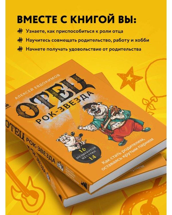 Отец рок-звезда. Как стать родителем, оставаясь крутым парнем