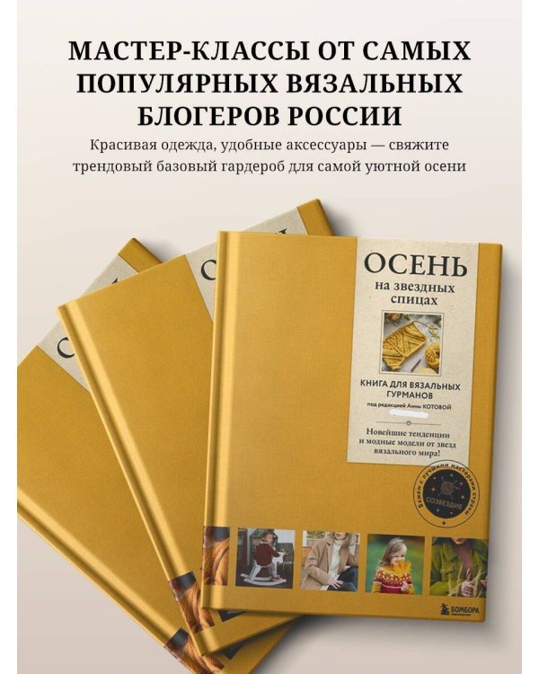 ОСЕНЬ на звездных спицах. Книга для вязальных гурманов. Новейшие тенденции и модные модели от звезд вязального мира!