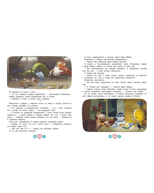 Новое Простоквашино. Большая книга приключений